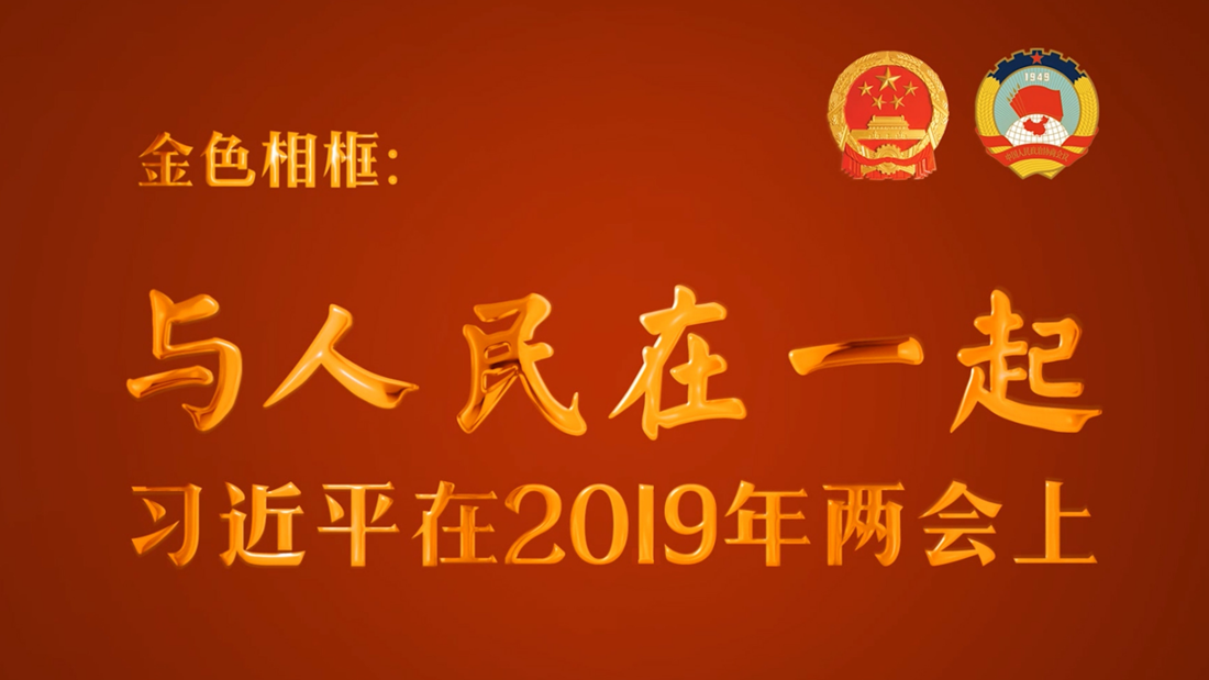 金色相框：與人民在一起&mdash;&mdash;習近平在2019年兩會上