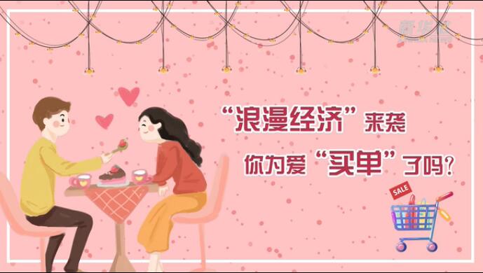 &ldquo;浪漫經濟&rdquo;來襲，你為愛&ldquo;買單&rdquo;了嗎？