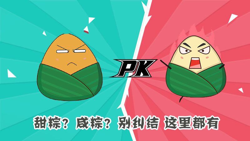 甜粽？咸粽？別糾結(jié)，這里都有