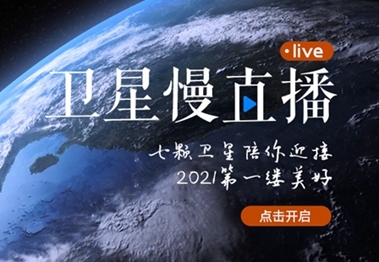 衛(wèi)星慢直播丨陪你跨越山海，閱盡天下