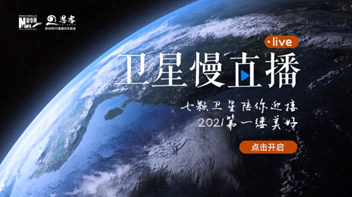 衛(wèi)星慢直播丨陪你跨越山海，閱盡天下