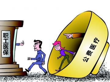 取消公費(fèi)醫(yī)療，傳遞公平好聲音