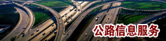 公路信息服務(wù)