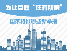 為讓百姓&ldquo;住有所居&rdquo;，國家將推哪些新舉措