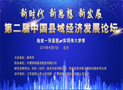 第二屆中國縣域經濟發(fā)展論壇