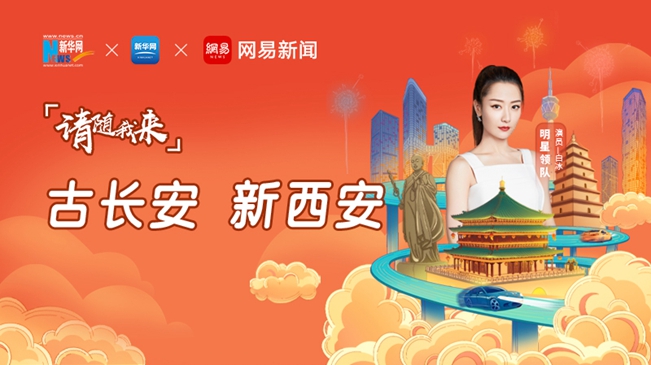 請(qǐng)隨我來(lái)&middot;古長(zhǎng)安 新西安