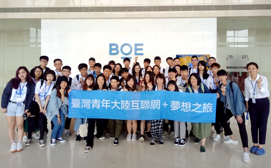 &ldquo;夢想之旅&rdquo;臺(tái)灣青年走進(jìn)大陸知名物聯(lián)網(wǎng)企業(yè)京東方