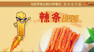 食品安全篇:辣條逆襲是怎樣做到的？