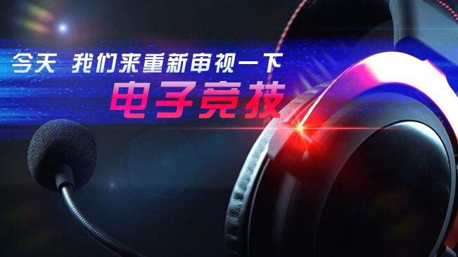 今天，我們來重新審視一下電子競技