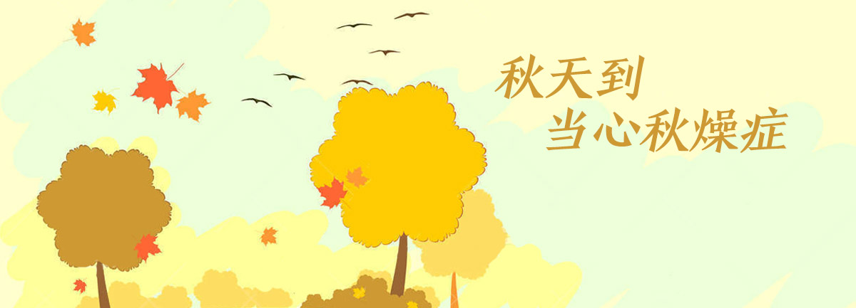 【新華微視評】秋天到，當心&ldquo;秋燥癥&rdquo;