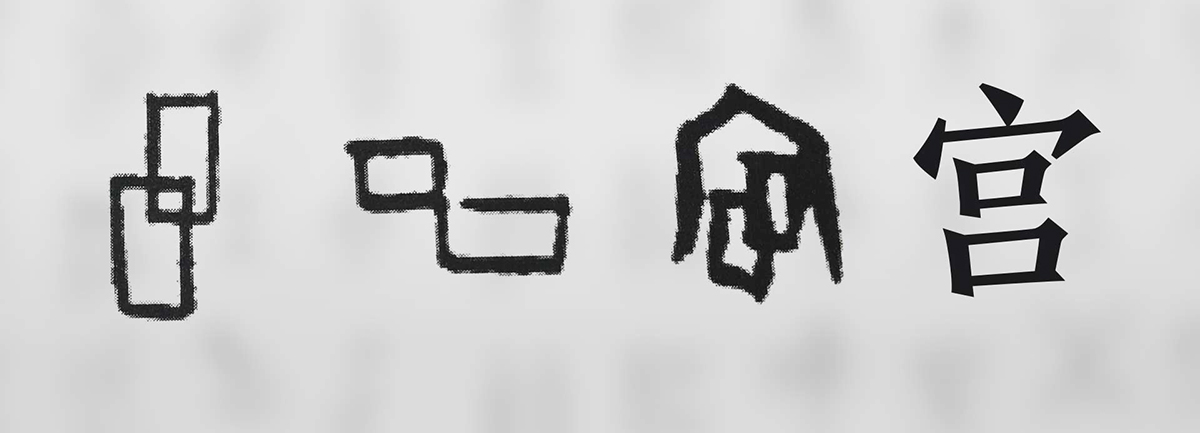 【新華微視評】&ldquo;宀&rdquo;下為何有&ldquo;豕&rdquo;呢？