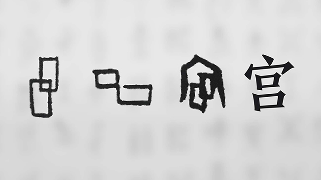 &ldquo;宀&rdquo;下為何有&ldquo;豕&rdquo;呢？