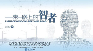 &ldquo;一帶一路&rdquo;上的智者