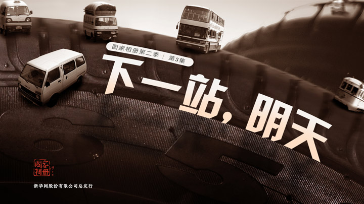 《下一站，明天》