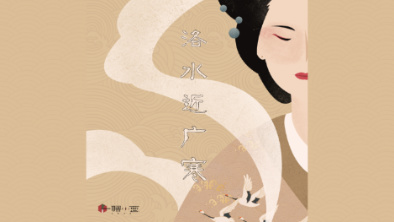 《洛水近廣寒》：不悔風華流響，盡傾三生思量。