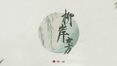 《柳岸旁》：聽漁樵吟唱，憶心之歸屬。