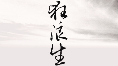 《狂浪生》：一人一馬，舉杯問天。