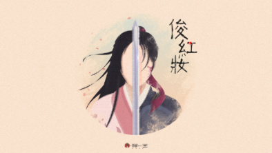 《俊紅妝》：述巾幗英姿，展女兒柔情。