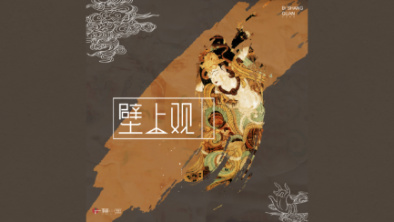 《壁上觀》：聆畫為歌，乘樂舞夢敦煌。