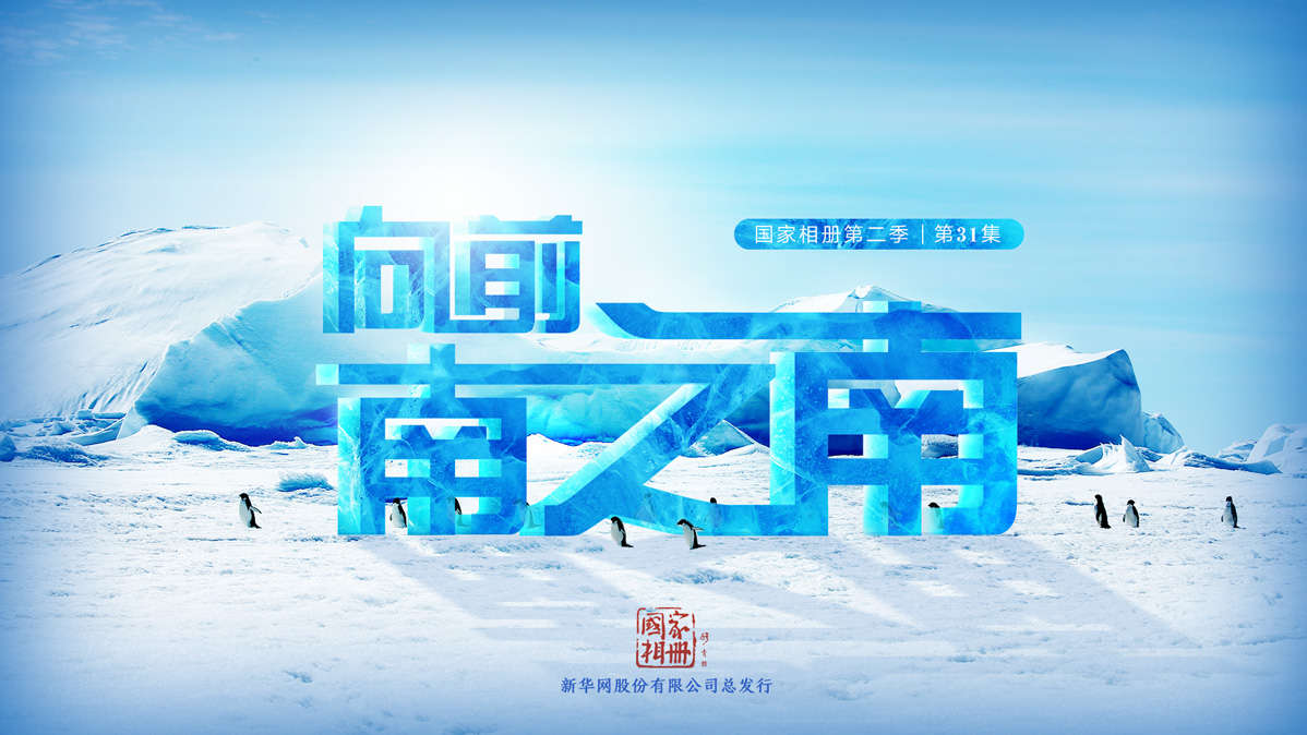 《向前，南之南》