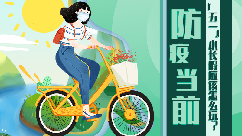 防疫當(dāng)前，&ldquo;五一&rdquo;小長假應(yīng)該怎么玩？