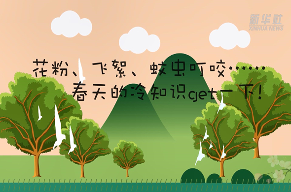 花粉、飛絮、蚊蟲叮咬&hellip;&hellip;春天的冷知識get一下!