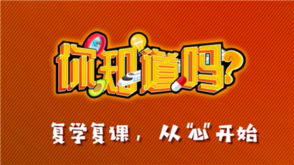 【你知道嗎？】復(fù)學(xué)復(fù)課，從&ldquo;心&rdquo;開始