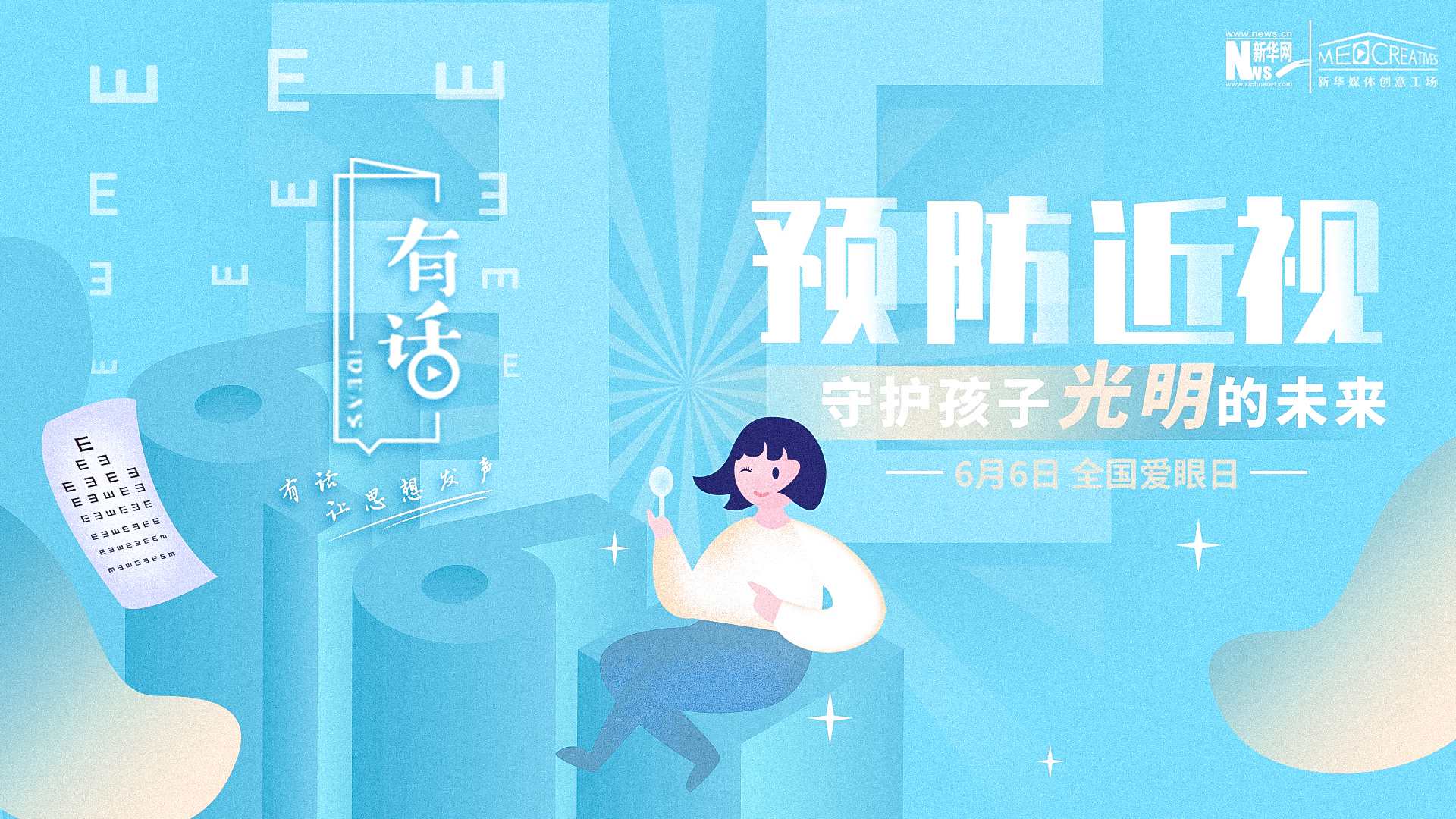 預(yù)防近視，守護(hù)孩子光明的未來