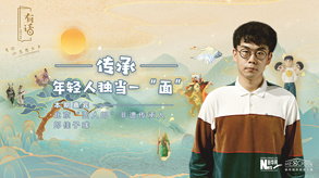 傳承，年輕人獨(dú)當(dāng)一&ldquo;面&rdquo;