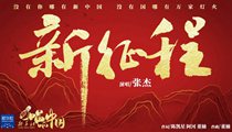 國社原創(chuàng)MV《新征程》 張杰傾情獻(xiàn)唱 一起來聽！