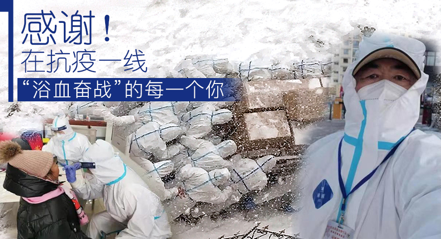 感謝！在抗疫一線&ldquo;浴血奮戰(zhàn)&rdquo;的每一個(gè)你