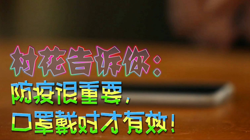 公益微視頻｜村花告訴你：防疫很重要，口罩戴對才有效！