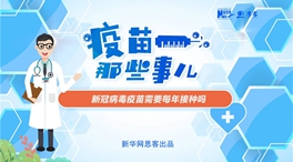 動(dòng)漫微視頻：新冠病毒疫苗需要每年接種嗎？