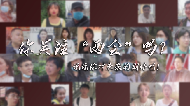 江蘇兩會(huì)來(lái)了，你有什么微心愿？