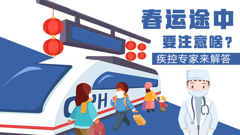 春運途中要注意啥？疾控專家來解答