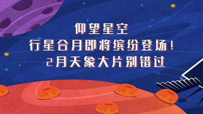 仰望星空，行星合月即將繽紛登場！2月天象大片別錯過