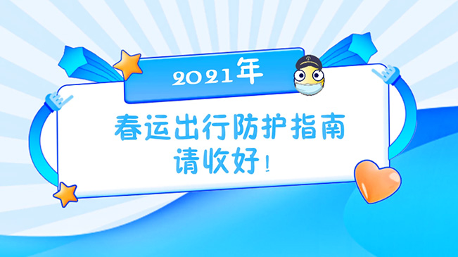 這份春運(yùn)出行防護(hù)指南請收好！