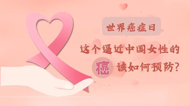 世界癌癥日|數(shù)據(jù)告訴你，女性如何預防乳腺癌？