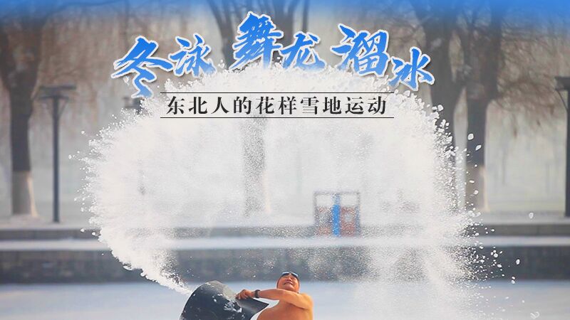 冬泳、舞龍、溜冰&hellip;東北人的花樣雪地運(yùn)動(dòng)