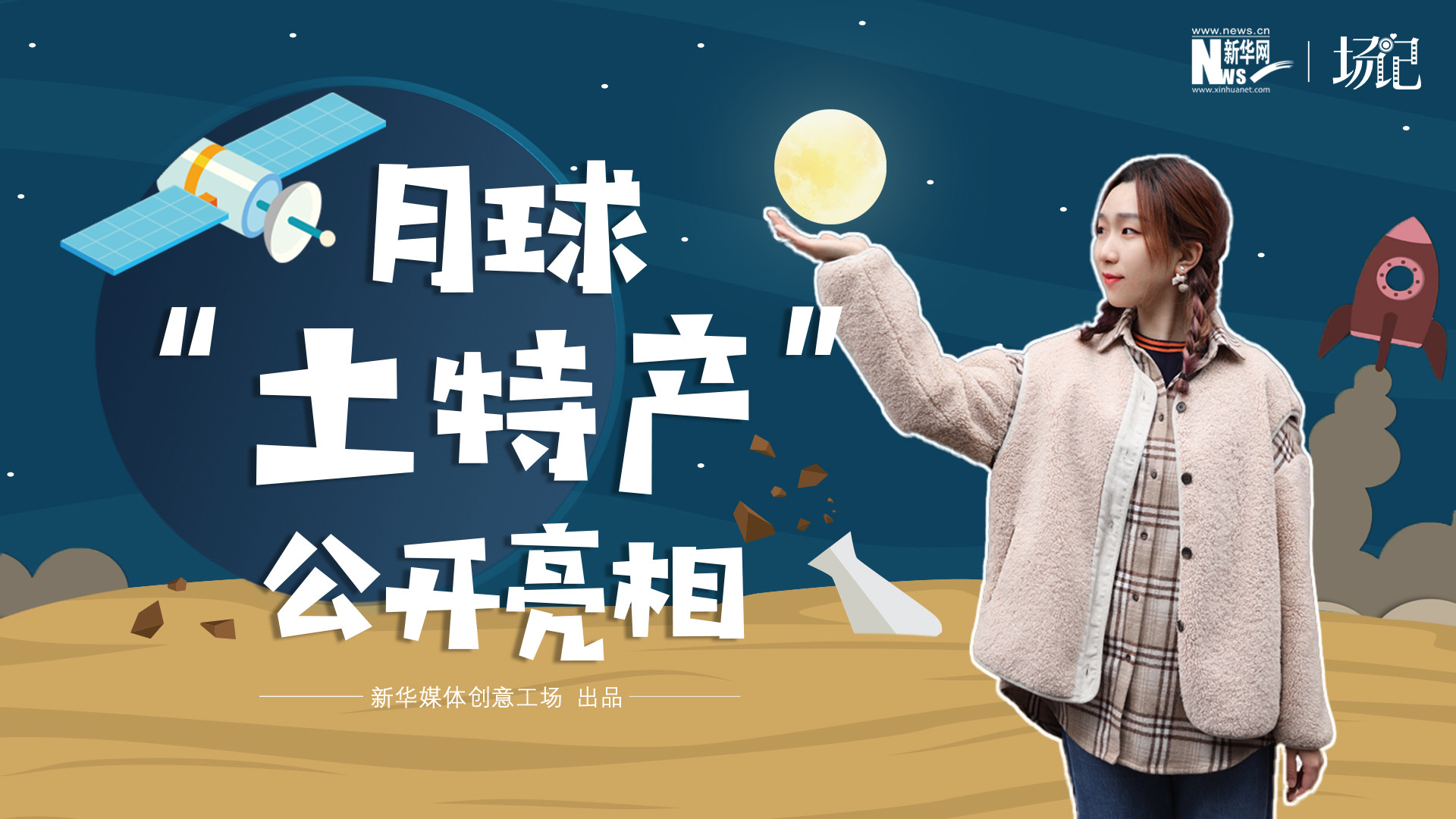 場記|TALK：真土！好土！月球&ldquo;土特產(chǎn)&rdquo;公開亮相！走近不能種菜的&ldquo;無價之土&rdquo;