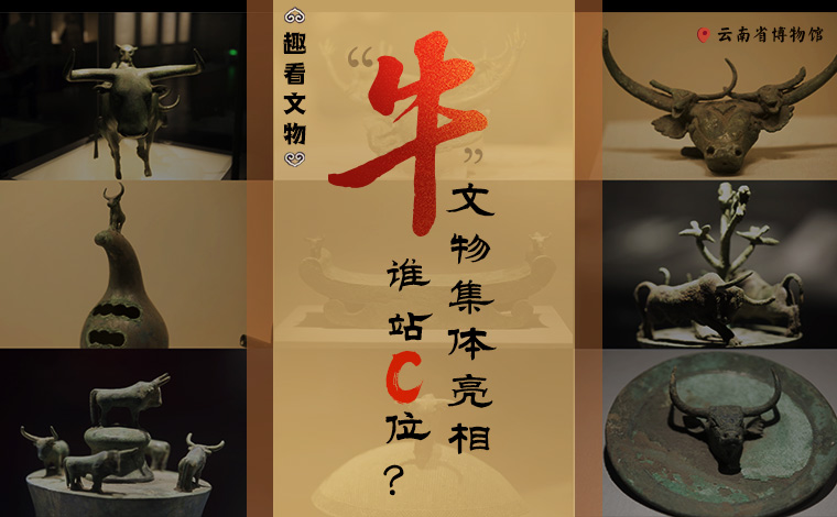 【趣看文物】&ldquo;牛&rdquo;文物集體亮相，誰站C位？