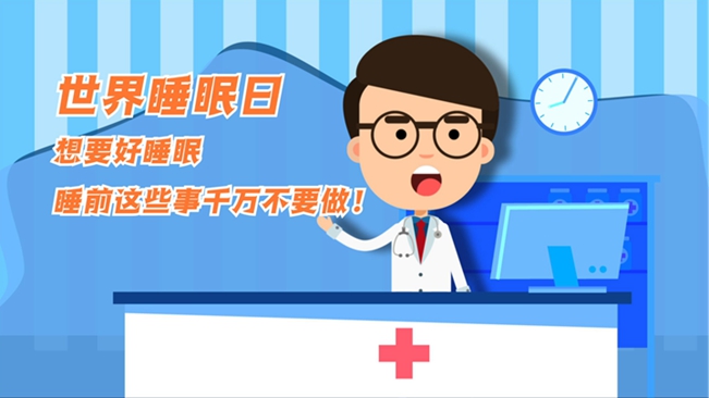 MG動(dòng)畫(huà)：想要好睡眠，睡前這些事千萬(wàn)不要做！