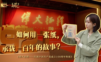 場記|TALK：如何用一張紙，承載一百年的故事？【建黨100周年】