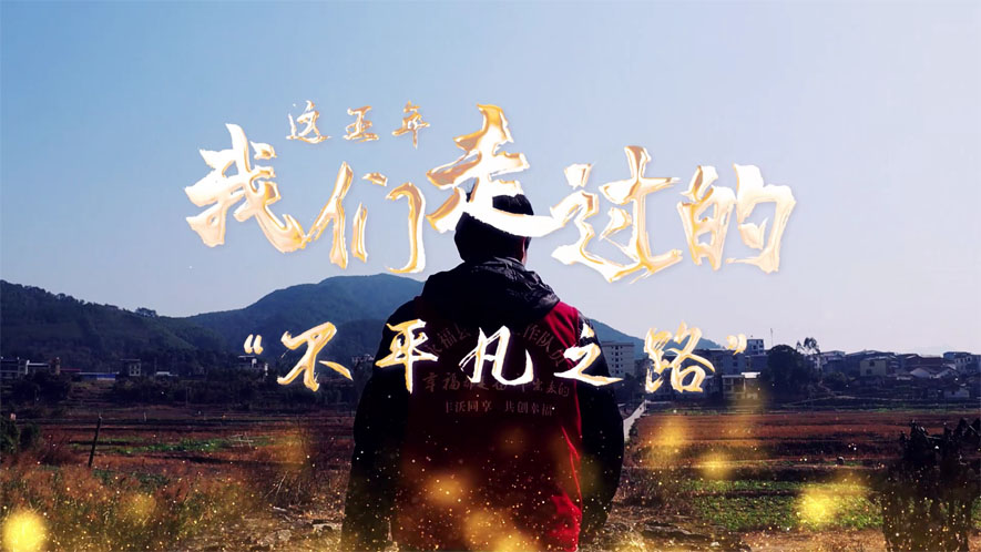 這五年，我們走過的&ldquo;不平凡之路&rdquo;