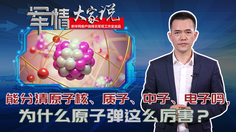 左躍：能分清原子核、質(zhì)子、中子、電子嗎，為什么原子彈這么厲害？