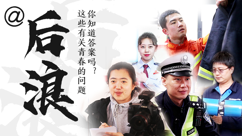 @后浪，這些有關(guān)青春的問答你知道答案嗎？