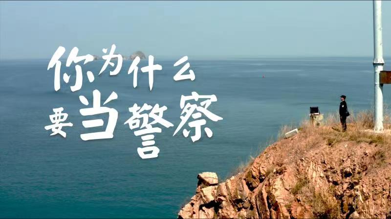 你，為什么要當(dāng)警察？