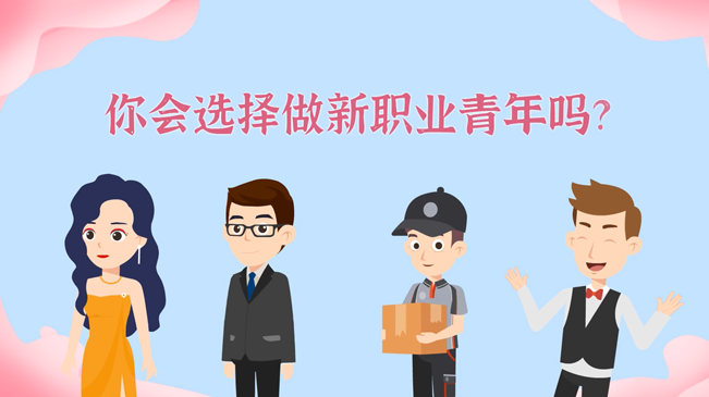 一大批職業(yè)&ldquo;轉(zhuǎn)正&rdquo;！你會(huì)選擇做新職業(yè)青年嗎？