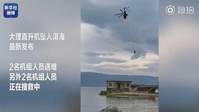 揪心！墜洱海直升機(jī)4名機(jī)組人員中2人遇難2人仍在搜救