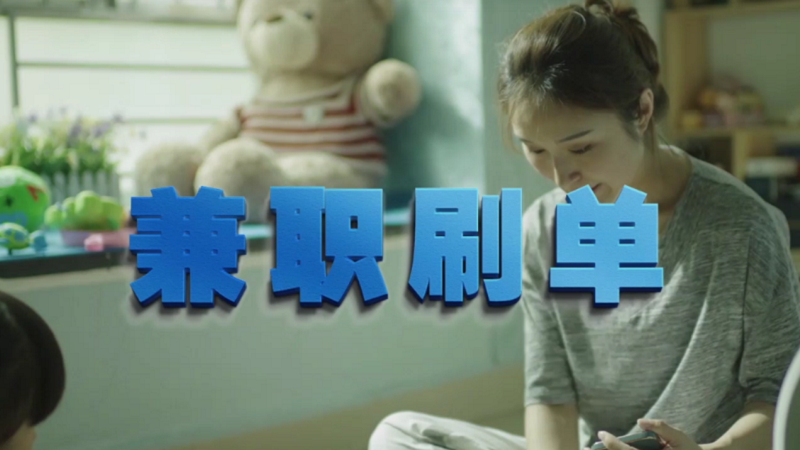 動動手指就能拿傭金？兼職刷單是陷阱！